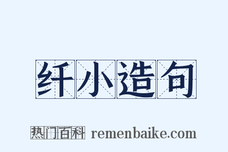 纤小造句是什么意思的图片